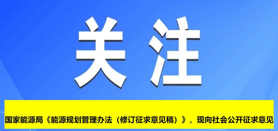 國家能源局《能源規(guī)劃管理辦法（修訂征求意見稿