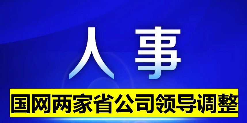 國網(wǎng)兩家省公司領(lǐng)導(dǎo)調(diào)整