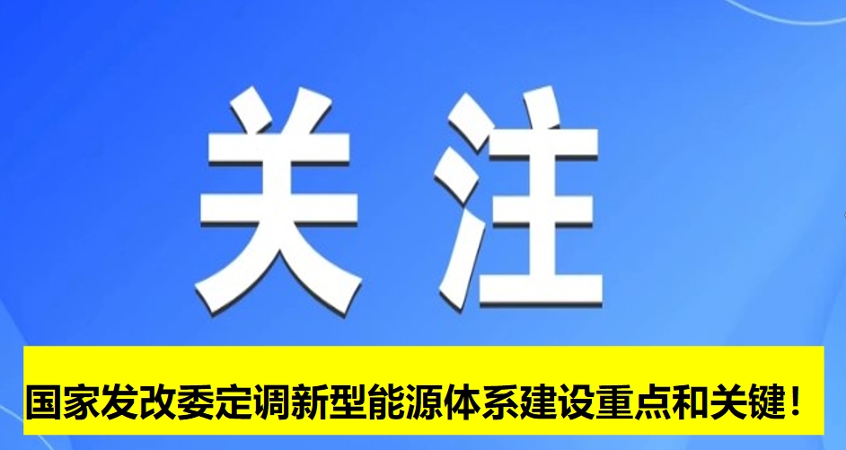 國家發(fā)改委定調(diào)新型能源體系建設(shè)重點(diǎn)和關(guān)鍵！
