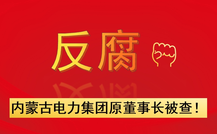 內蒙古電力集團原董事長被查！