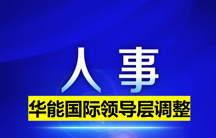 華能國際領導層調(diào)整