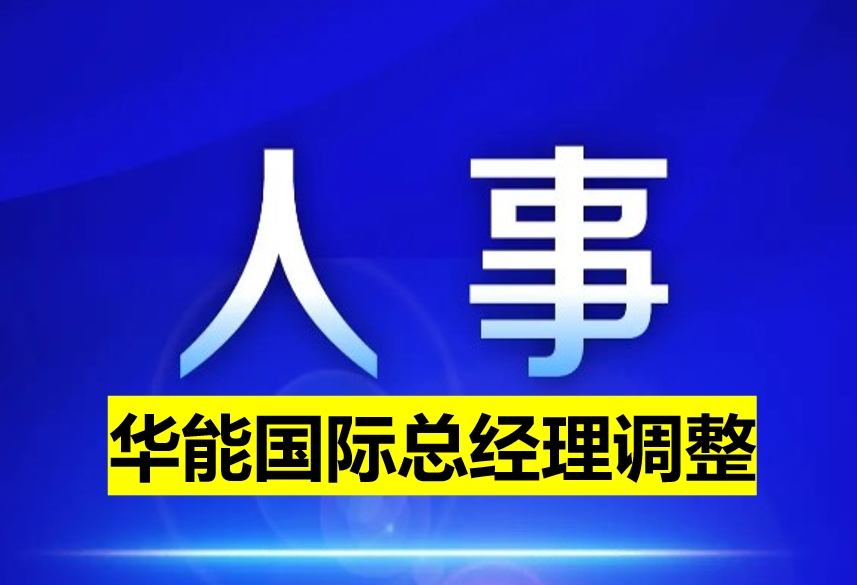 華能國際總經(jīng)理調整