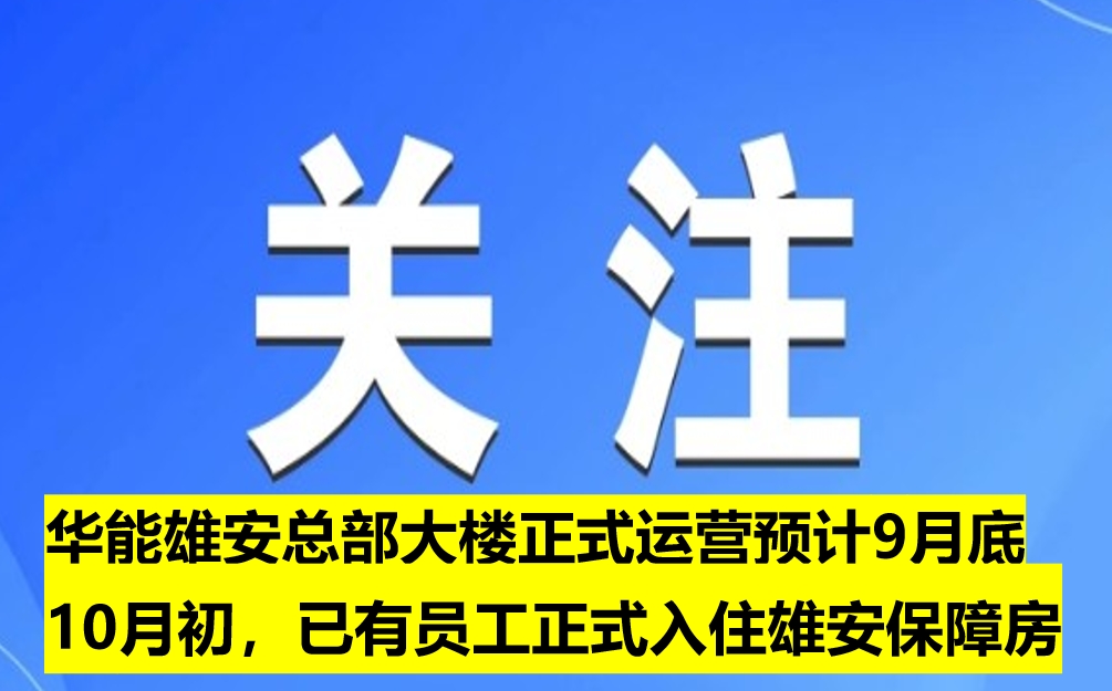 華能雄安總部大樓正式運營預計9月底10月初，已有員工正式入住雄安保障房