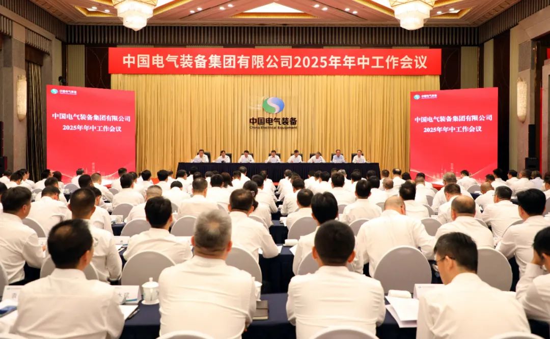 中國(guó)電氣裝備召開(kāi)2025年年中工作會(huì)議