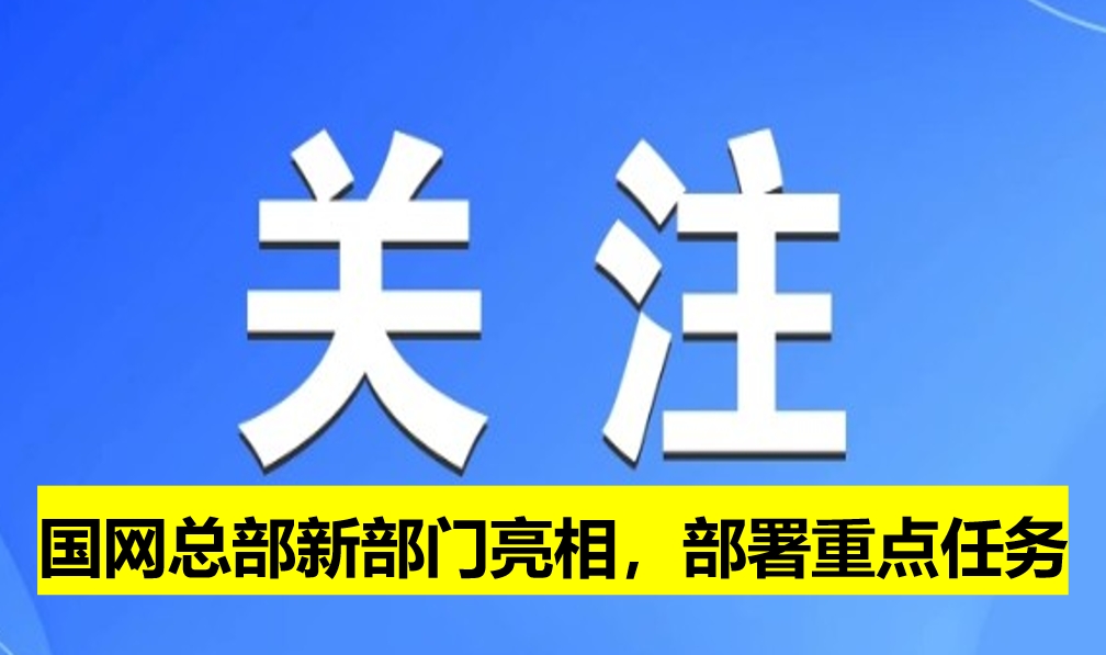 國網總部新部門亮相，部署重點任務