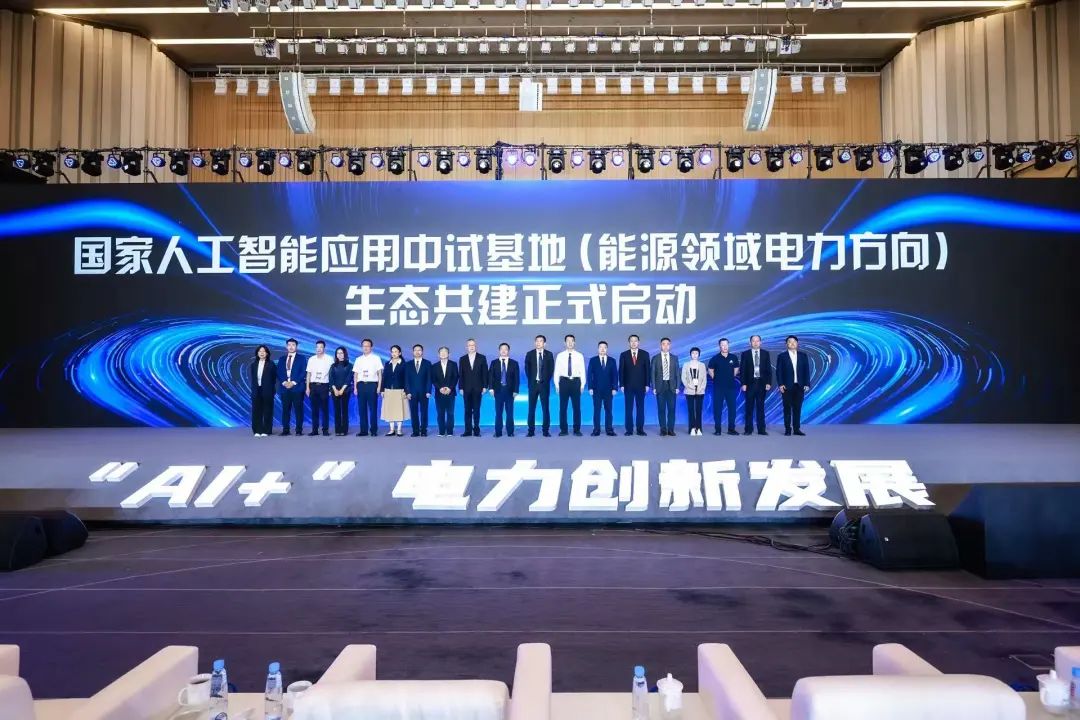 國家人工智能應(yīng)用中試基地(能源領(lǐng)域電力方向)生態(tài)共建啟動
