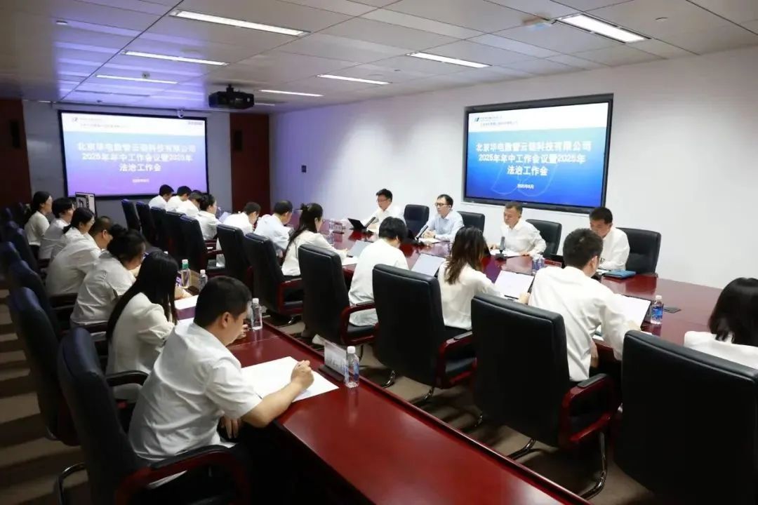 華電數(shù)智云鏈公司召開2025年年中工作會(huì)議暨2025年法治工作會(huì)議