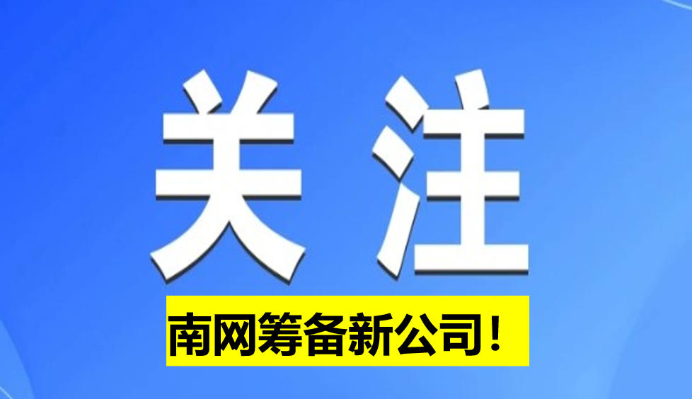南網(wǎng)籌備新公司！