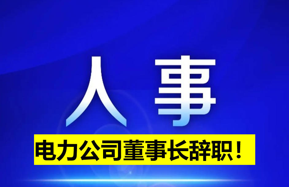 電力公司董事長辭職！