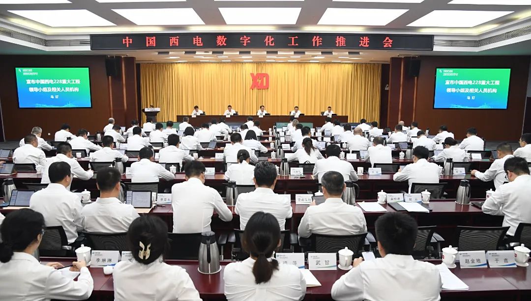 中國西電召開2025年數(shù)字化工作推進(jìn)會