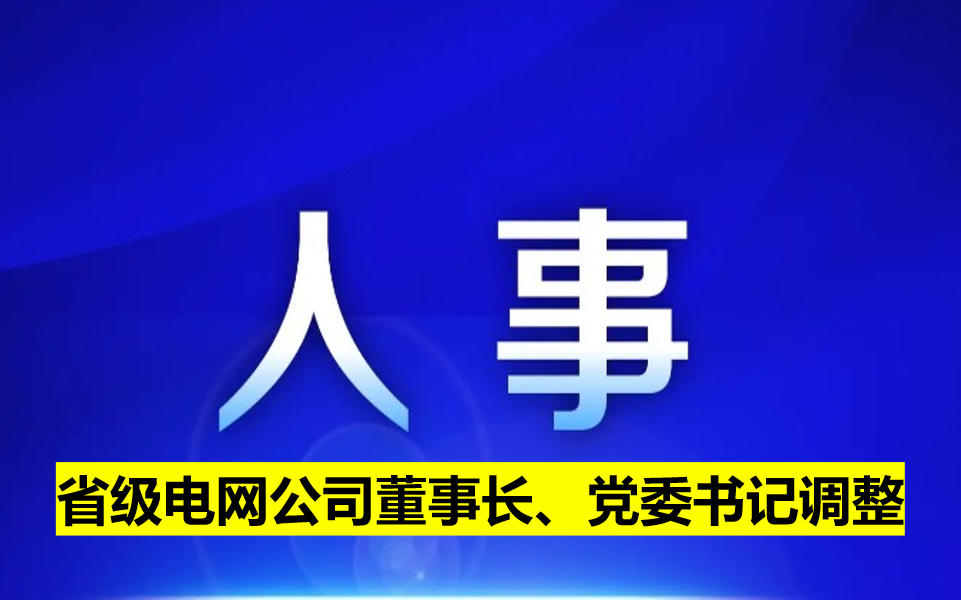 省級電網(wǎng)公司董事長、黨委書記調(diào)整