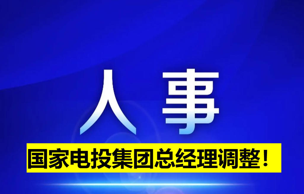 國家電投集團(tuán)總經(jīng)理調(diào)整！