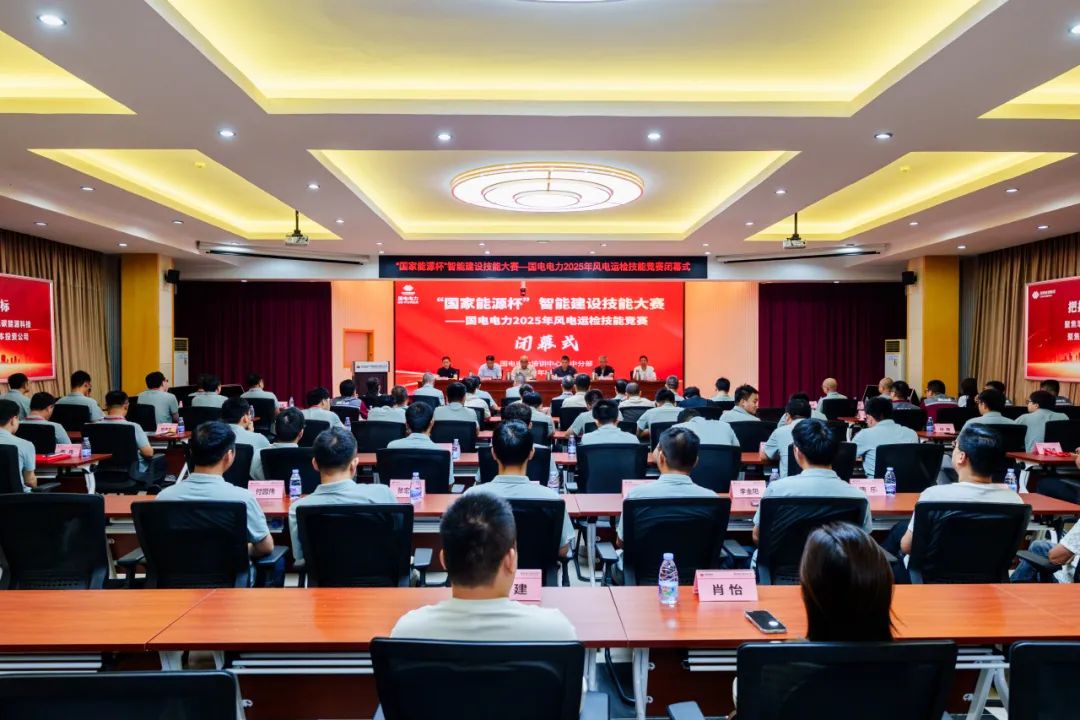 國(guó)電電力2025年風(fēng)電運(yùn)檢技能競(jìng)賽圓滿落幕