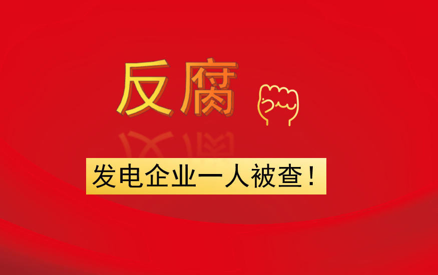 發(fā)電企業(yè)一人被查！