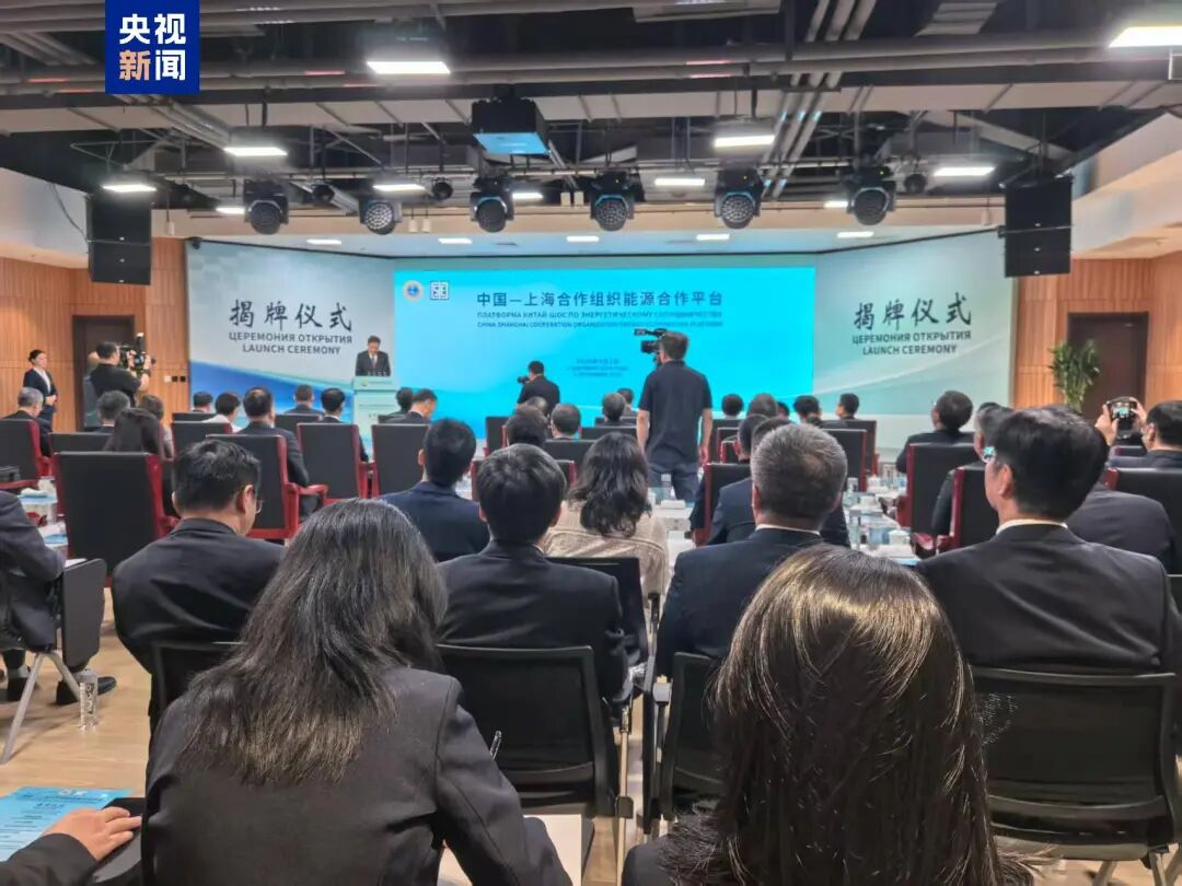中國-上海合作組織能源合作平臺揭牌儀式在北