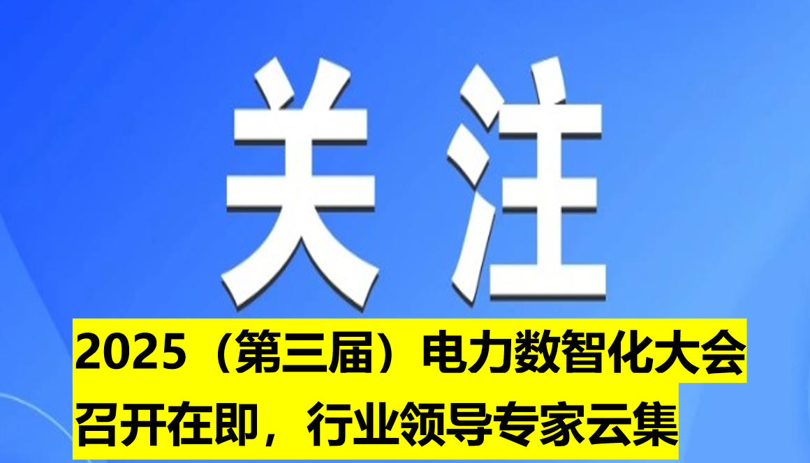 2025（第三屆）電力數(shù)智化大會召開在即，行業(yè)領(lǐng)導(dǎo)專家云集