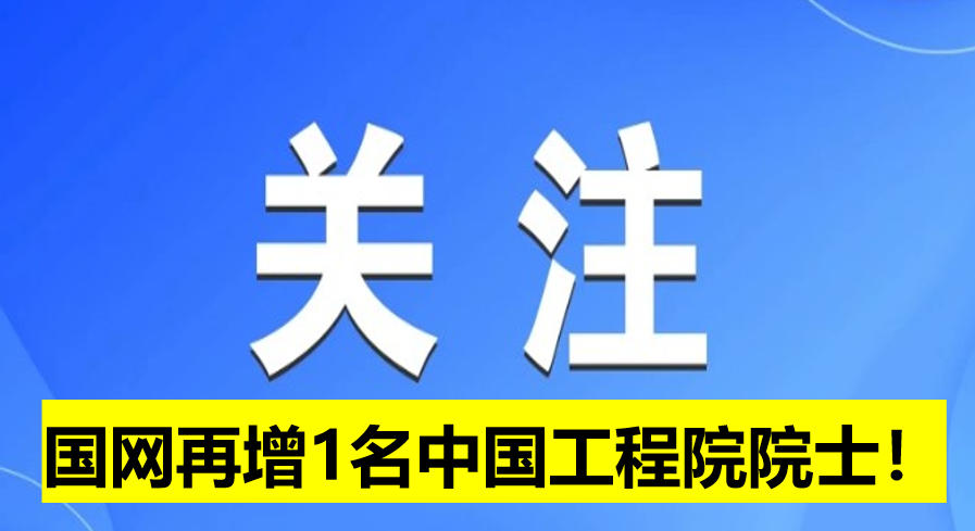 國(guó)網(wǎng)電科院再增1名中國(guó)工程院院士！