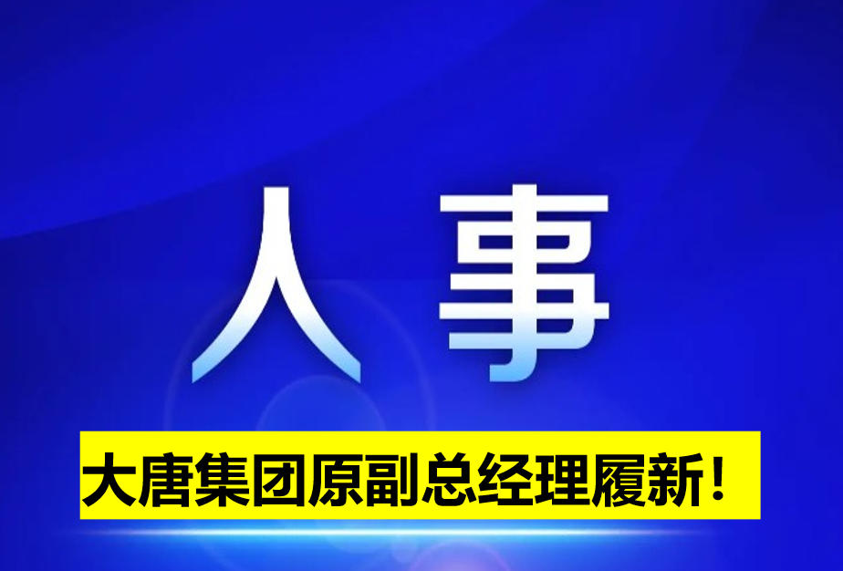 大唐集團(tuán)原副總經(jīng)理履新！