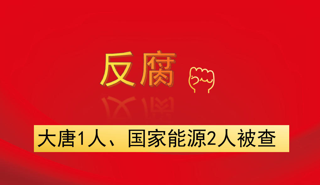 大唐1人、國家能源2人被查