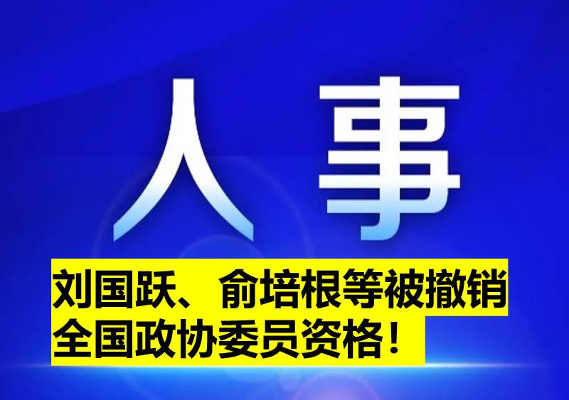 劉國躍、俞培根等被撤銷全國政協(xié)委員資格！