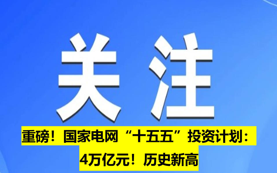 重磅！國家電網(wǎng)“十五五”投資計劃：4萬億元！歷史新高