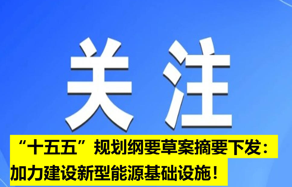 “十五五”規(guī)劃綱要草案摘要下發(fā)：加力建設(shè)新型