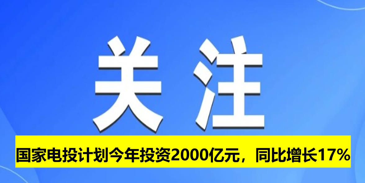 國家電投計劃今年投資2000億元，同比增長17%