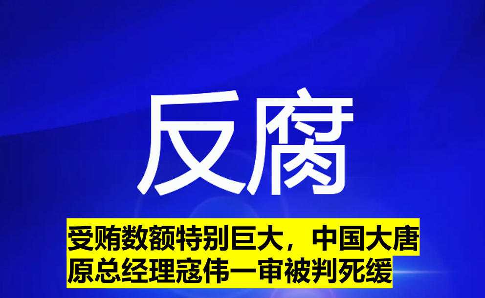 受賄數(shù)額特別巨大，寇偉一審被判死緩
